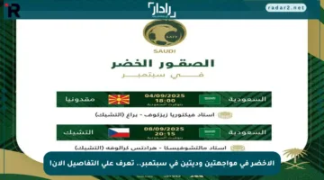 الأخضر في مواجهتين وديتين في سبتمبر.. تعرف على التفاصيل الآن!